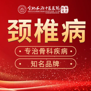 【合肥长淮中医医院】颈椎病有哪些类型？症状都有哪些？