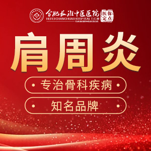 【合肥长淮中医医院】患肩周炎了怎么办？
